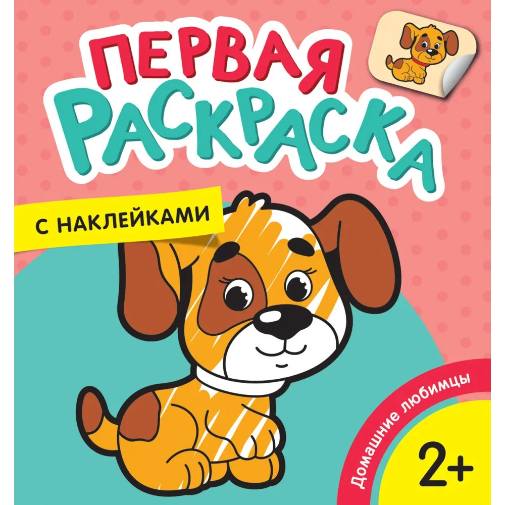 Обложка книги «Домашние любимцы (Первая раскраска с наклейками)»