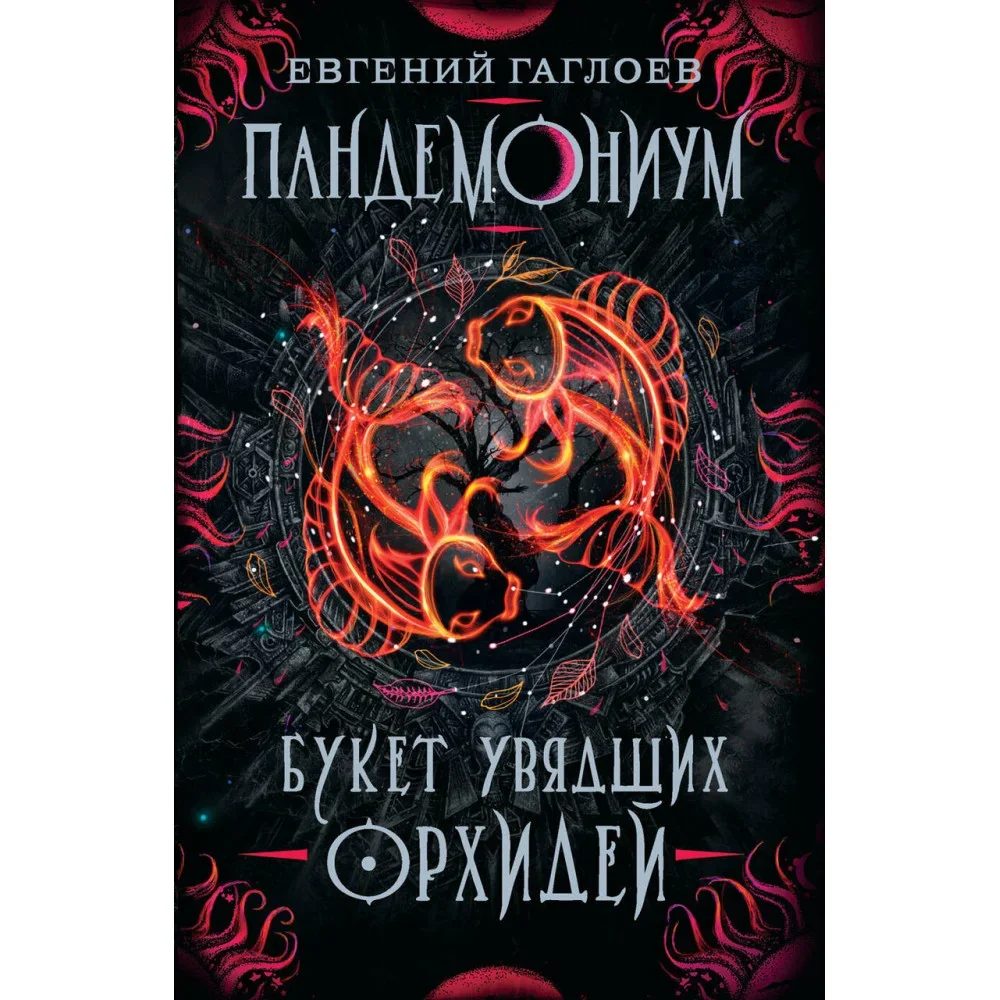Обложка книги «Пандемониум. 4. Букет увядших орхидей»