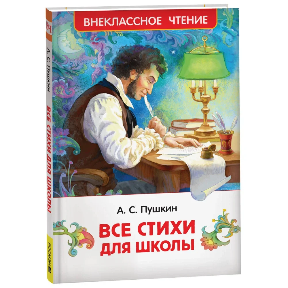 Обложка книги «Все стихи для школы»
