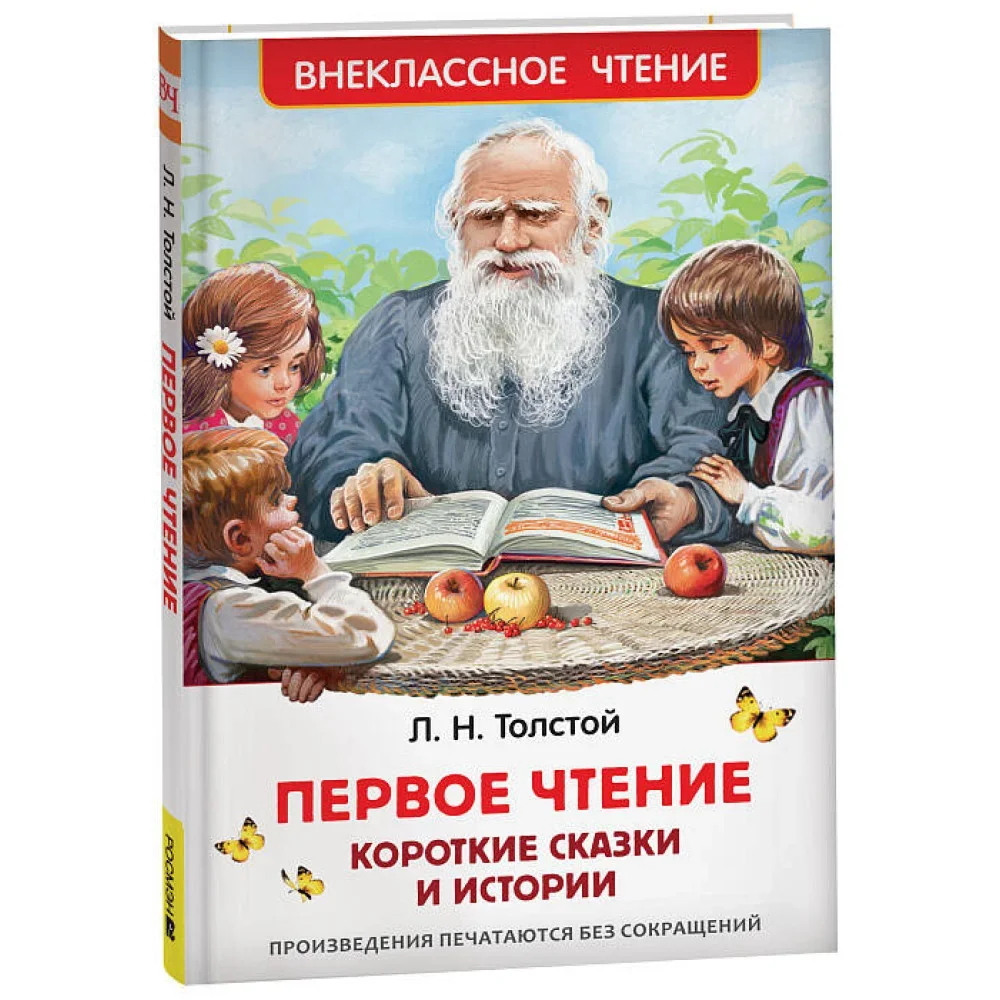 Обложка книги «Первое чтение: короткие сказки и истории»