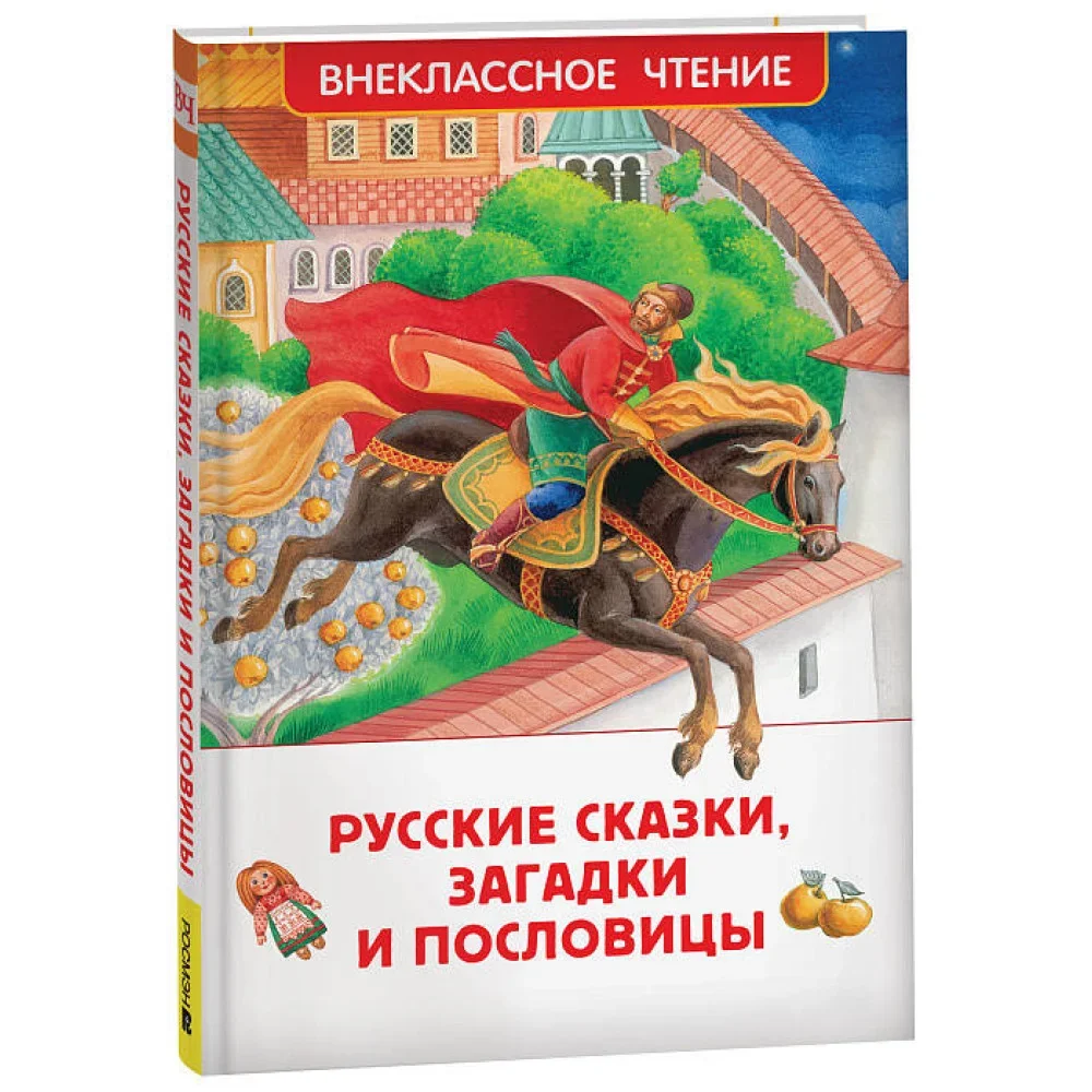 Обложка книги «Русские сказки, загадки и пословицы»