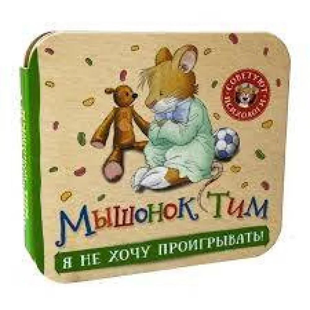 Обложка книги «Мышонок Тим. Я не хочу проигрывать (гармошка)»