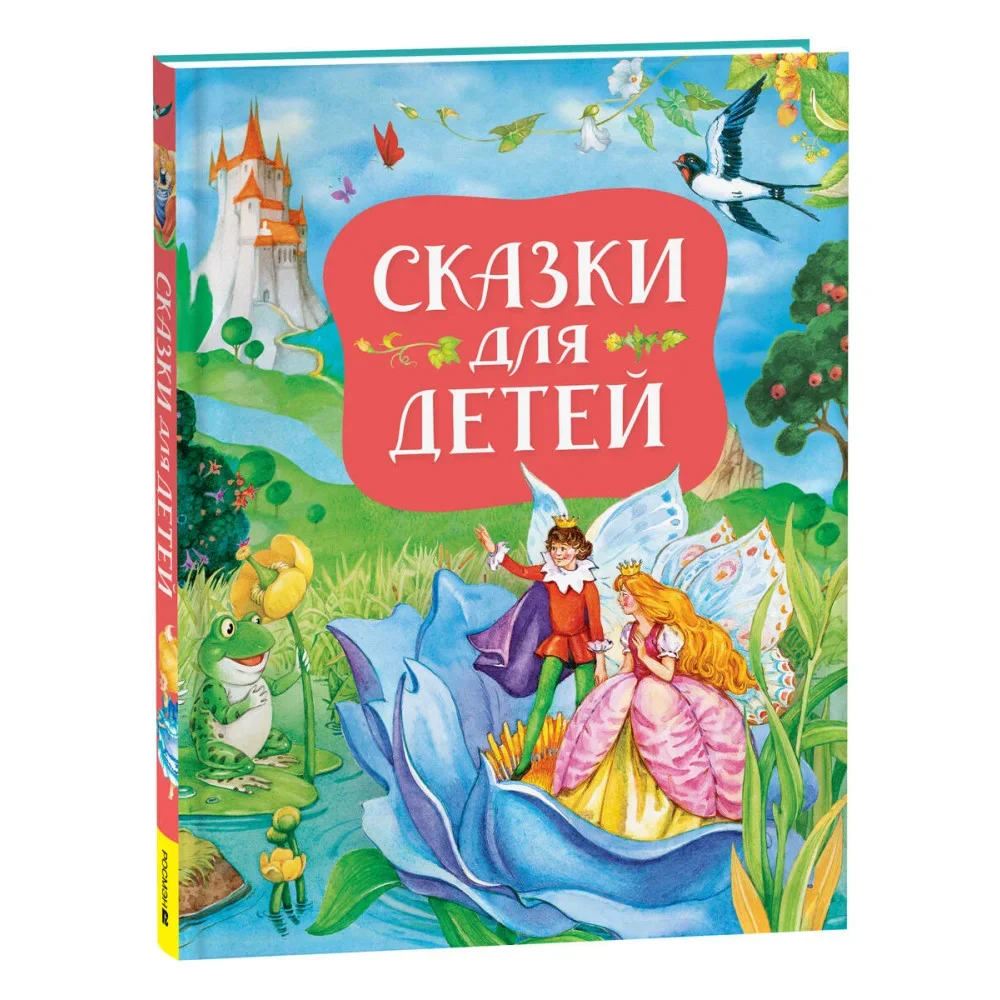 Обложка книги «Сказки для детей»