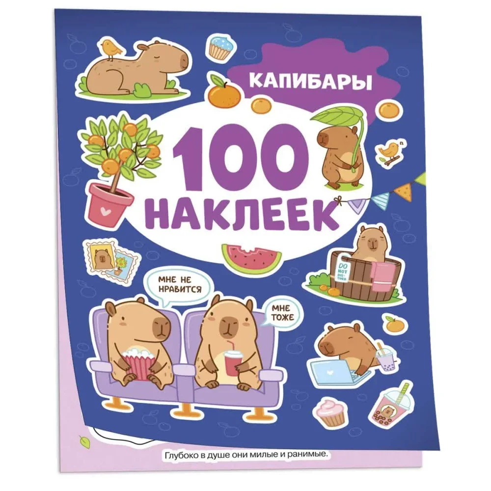 Обложка книги «Капибары (100 наклеек)»