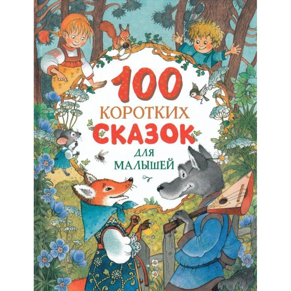Обложка книги «100 коротких сказок для малышей : Сто коротких сказок для малышей»