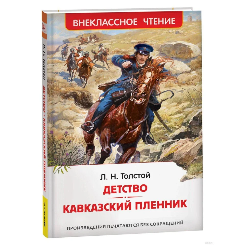 Обложка книги «Детство. Кавказский пленник (ВЧ)»