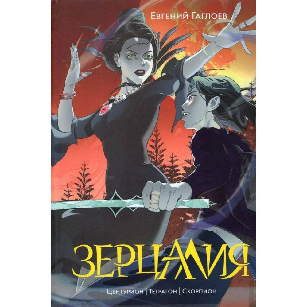 Обложка книги «Зерцалия 2. Центурион, Тетрагон, Скорпион»
