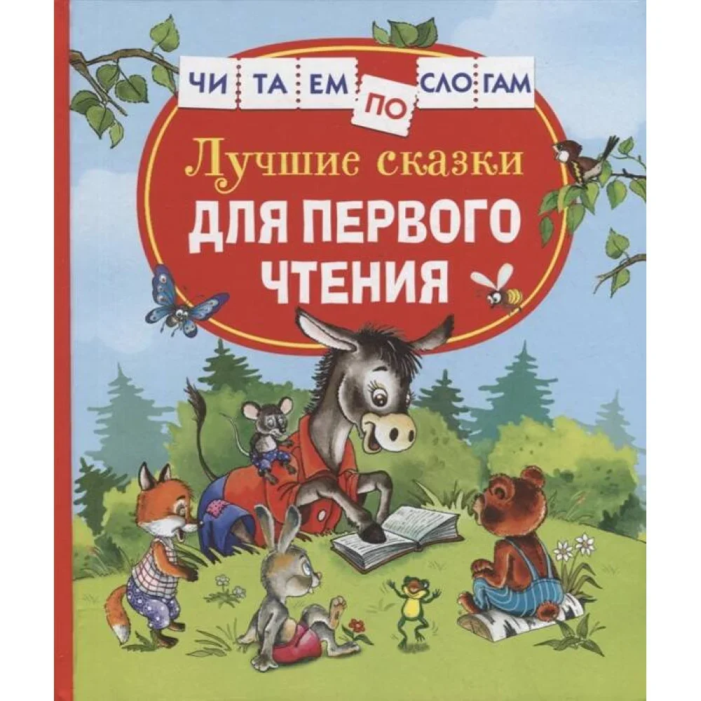 Обложка книги «Лучшие сказки для первого чтения»