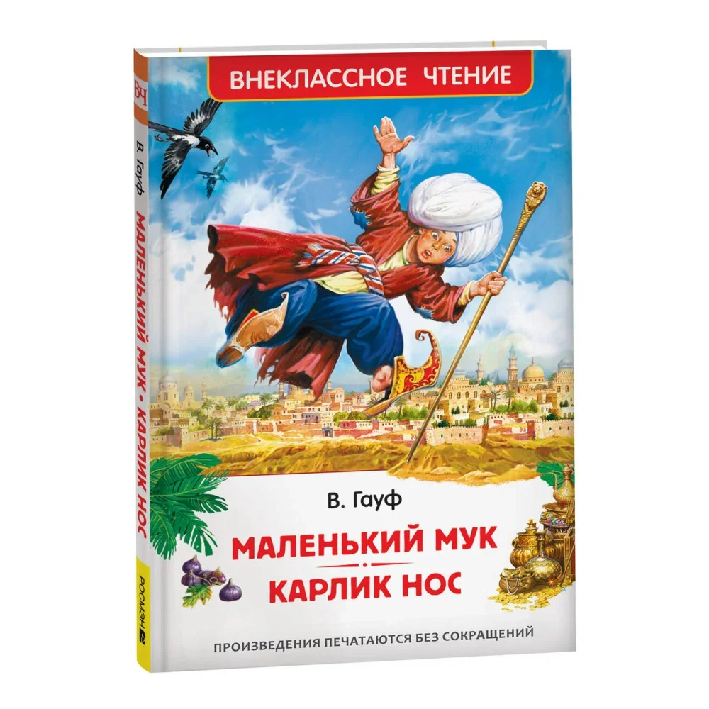 Обложка книги «Гауф В. Маленький Мук. Карлик Нос. Сказки В. Гауфа (ВЧ)»