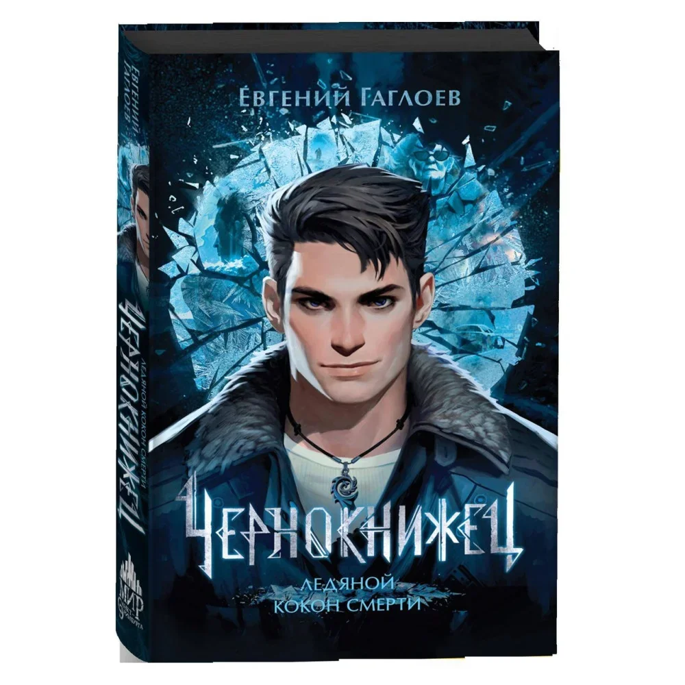 Обложка книги «Чернокнижец. Ледяной кокон смерти»