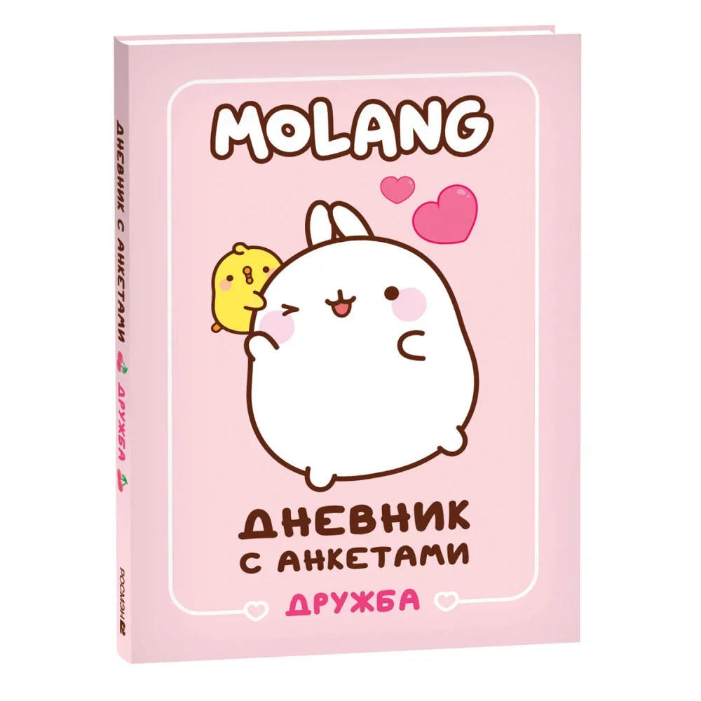 Обложка книги «Дневник с анкетами. Дружба (Моланг)»