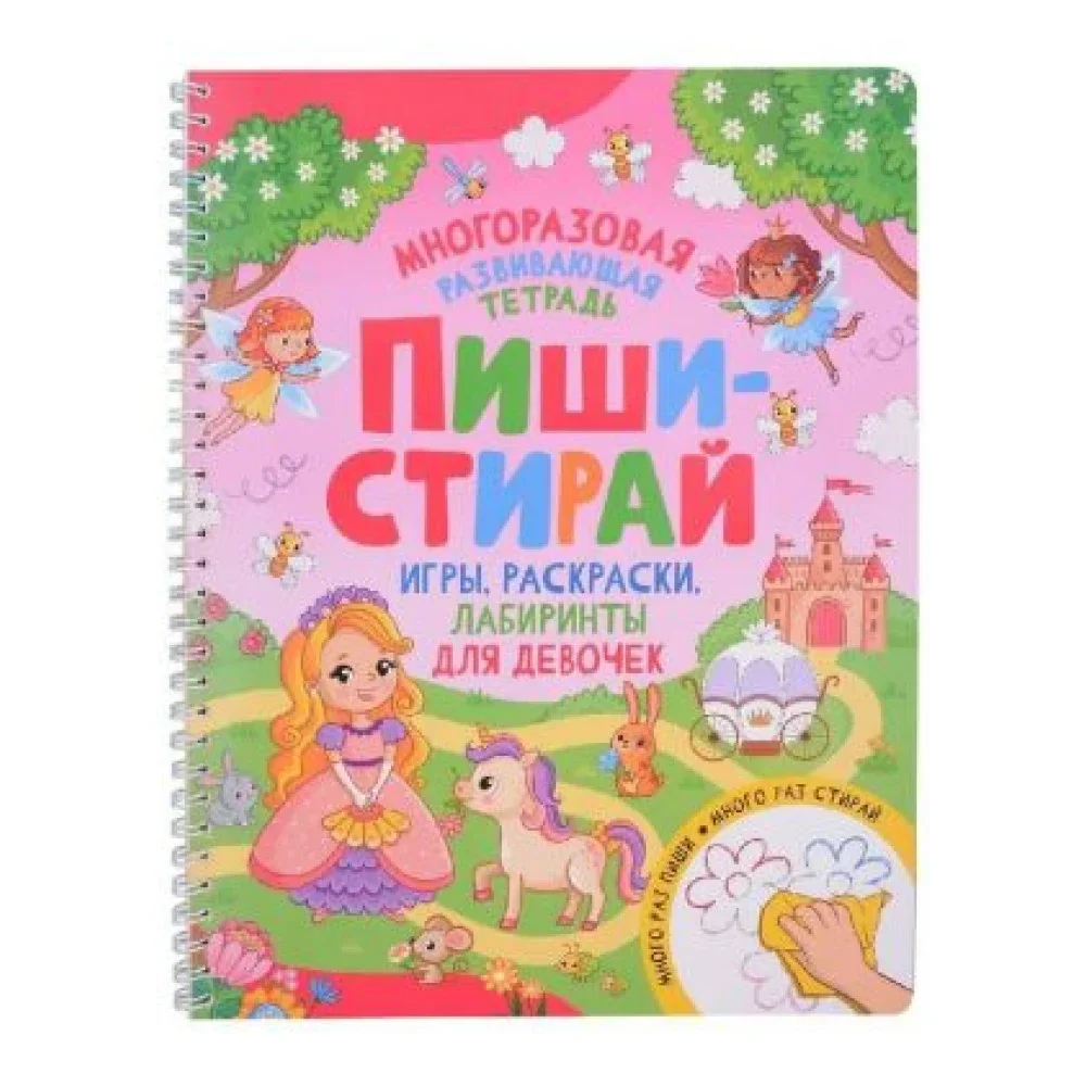 Обложка книги «Пиши - стирай : игры, раскраски, лабиринты для девочек : многоразовая развивающая тетрадь»