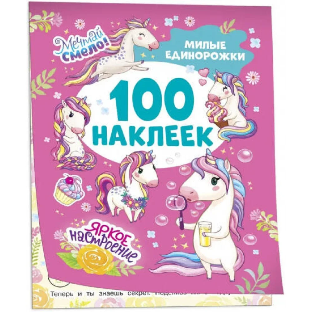 Обложка книги «Милые единорожки (100 наклеек)»