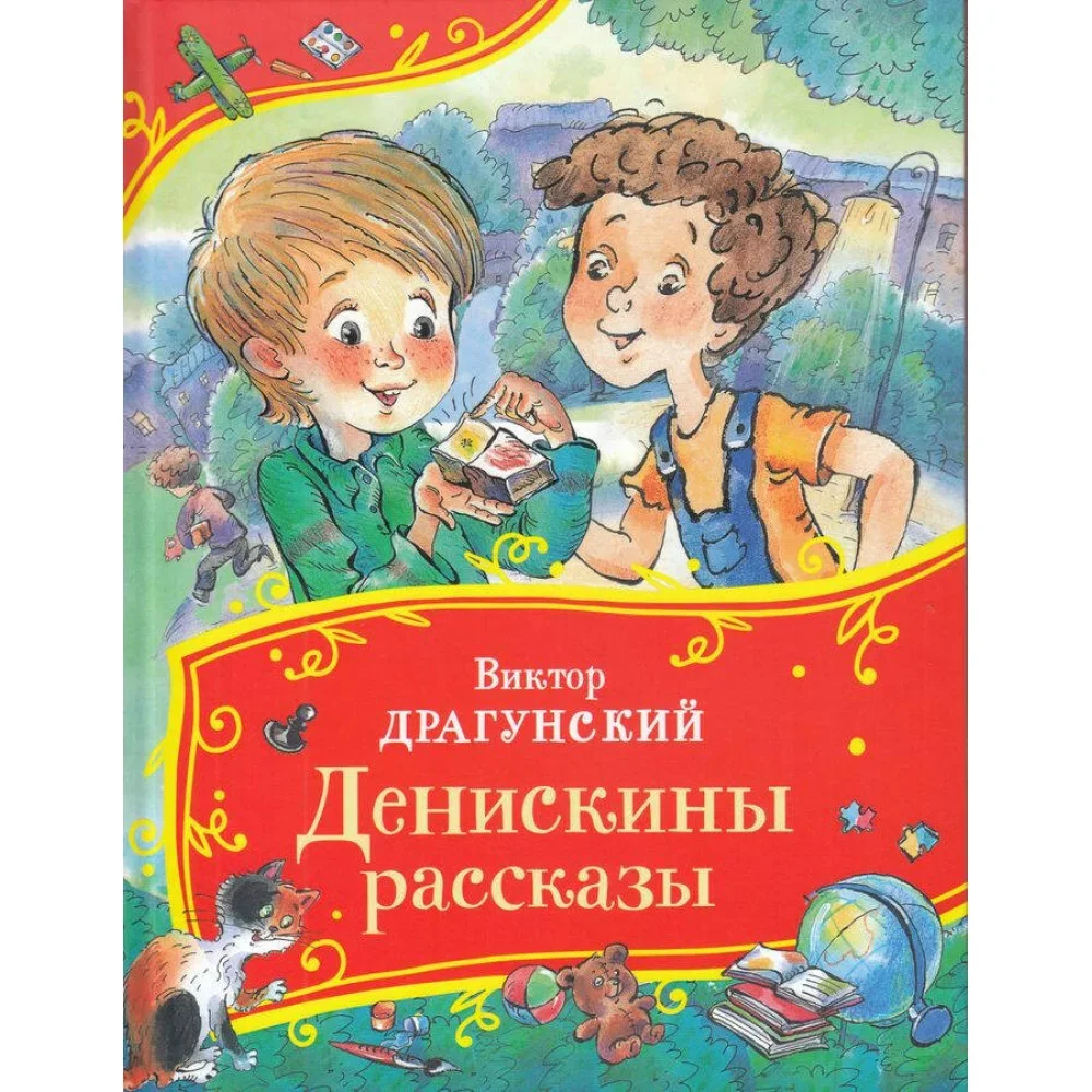 Обложка книги «Денискины рассказы»