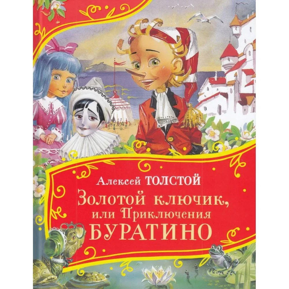 Обложка книги «Толстой А. Золотой ключик, или Приключения Буратино (Все-все-все сказки)»