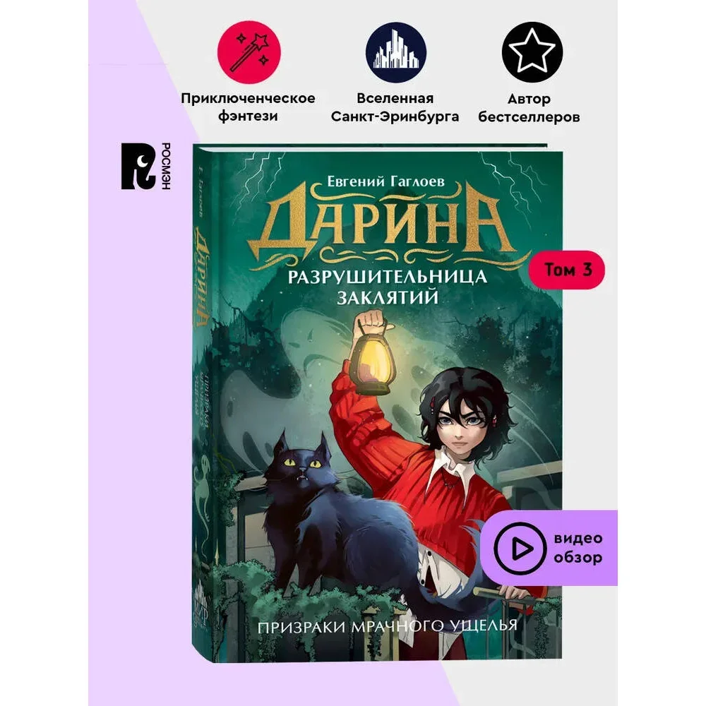 Обложка книги «Дарина — разрушительница заклятий. Призраки мрачного ущелья. Книга 3»