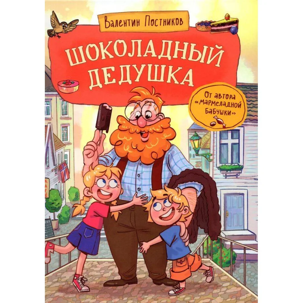 Обложка книги «Шоколадный дедушка»
