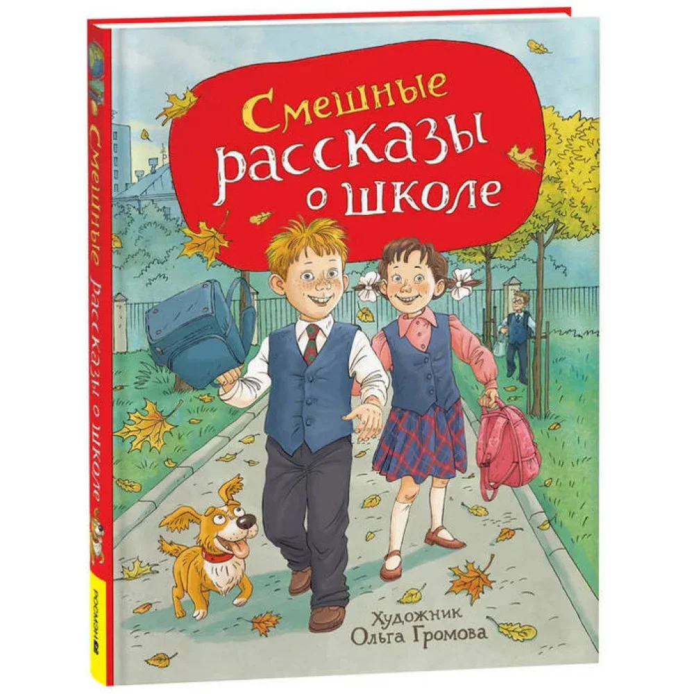 Обложка книги «Смешные рассказы о школе»
