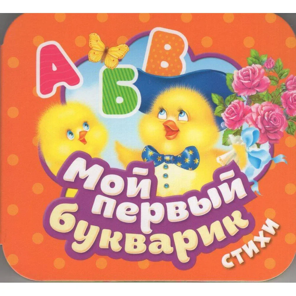 Обложка книги «Мой первый букварик : стихи»