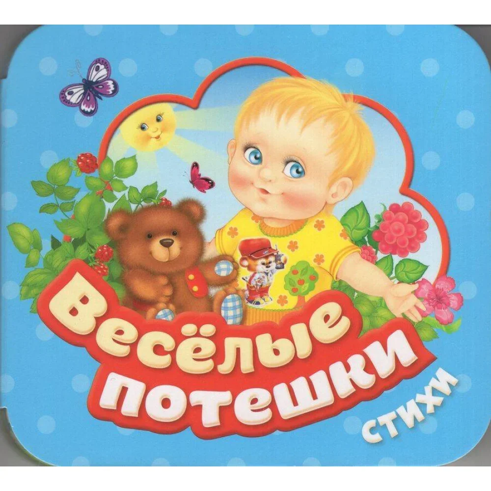 Обложка книги «Веселые потешки (Гармошки)»