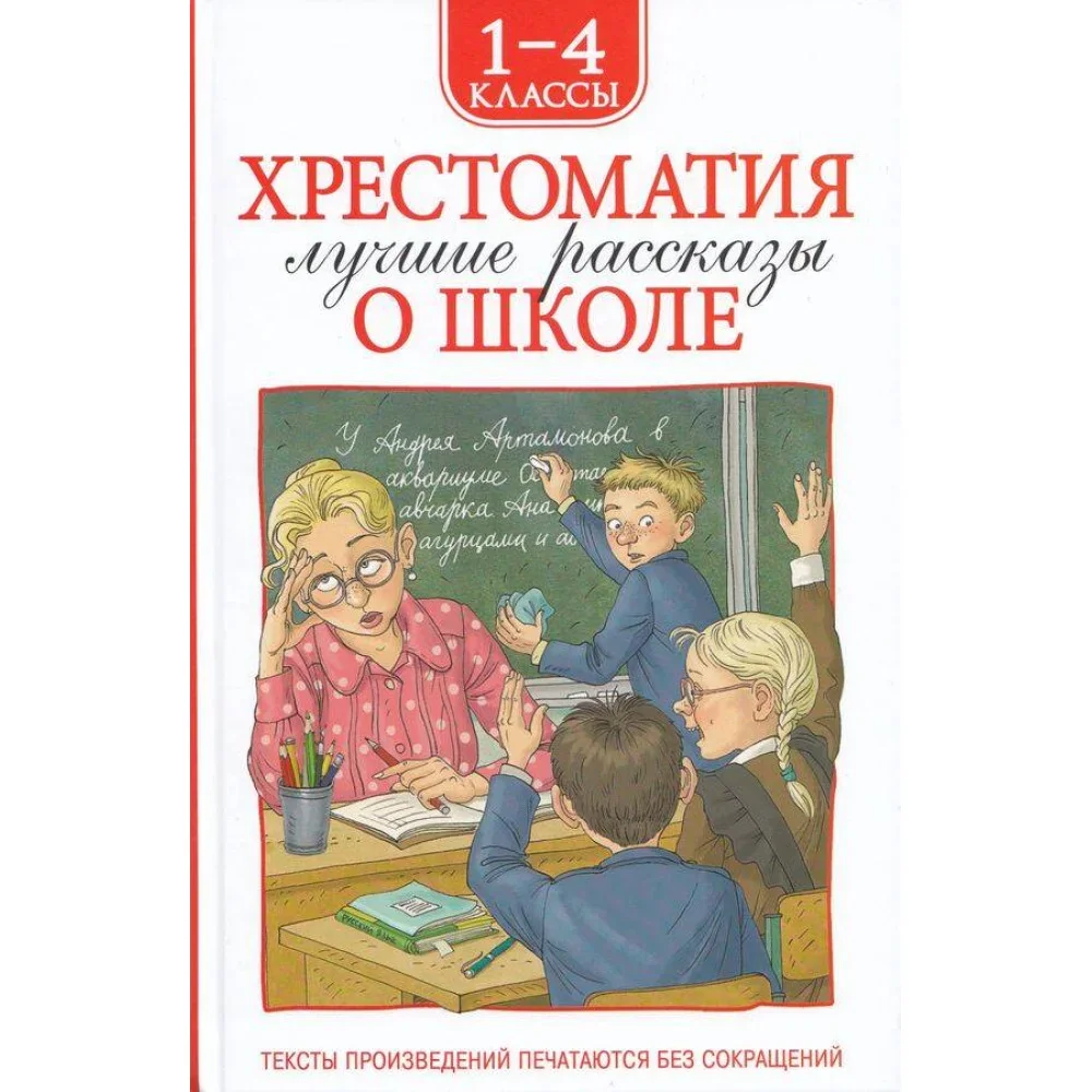Обложка книги «Хрестоматия 1-4 класс. Лучшие рассказы о школе»