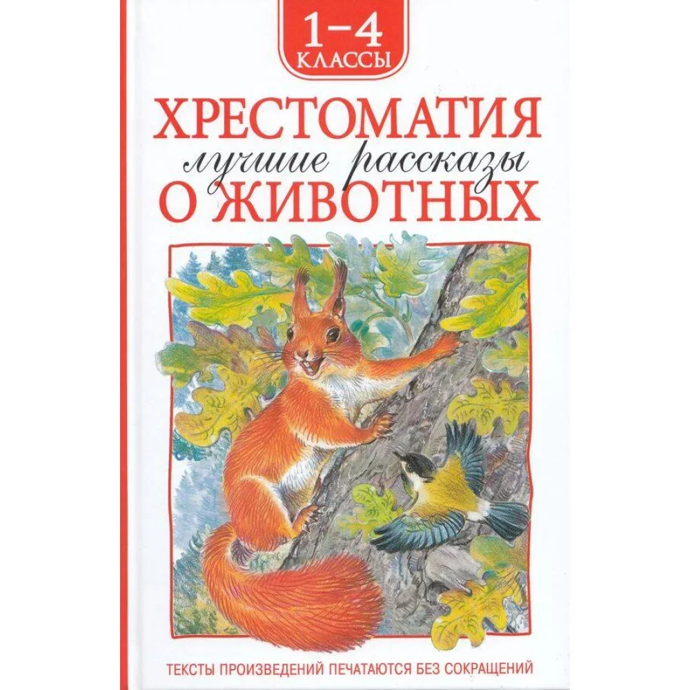 Обложка книги «Хрестоматия 1-4 класс. Лучшие рассказы о животных»