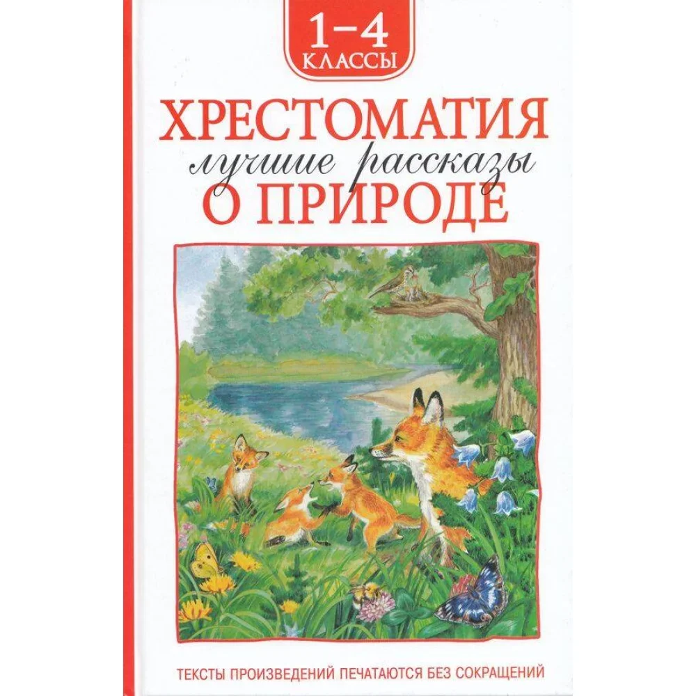 Обложка книги «Хрестоматия 1-4 класс. Лучшие рассказы о природе»