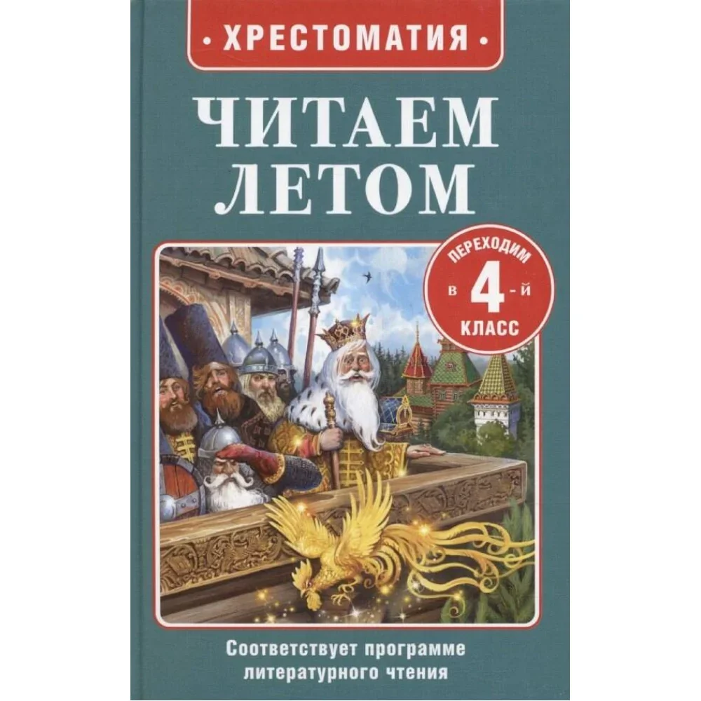 Обложка книги «Читаем летом. Переходим в 4-й класс»