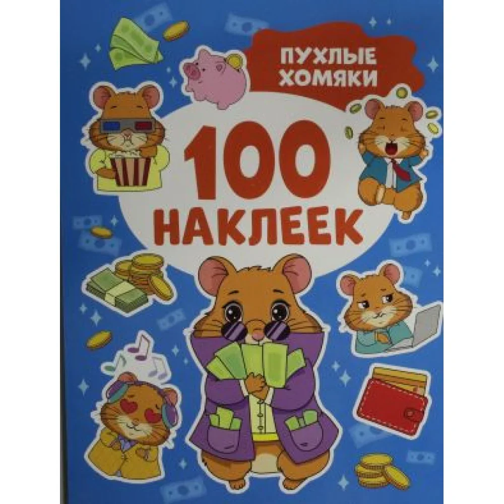 Обложка книги «Пухлые хомяки (100 наклеек)»