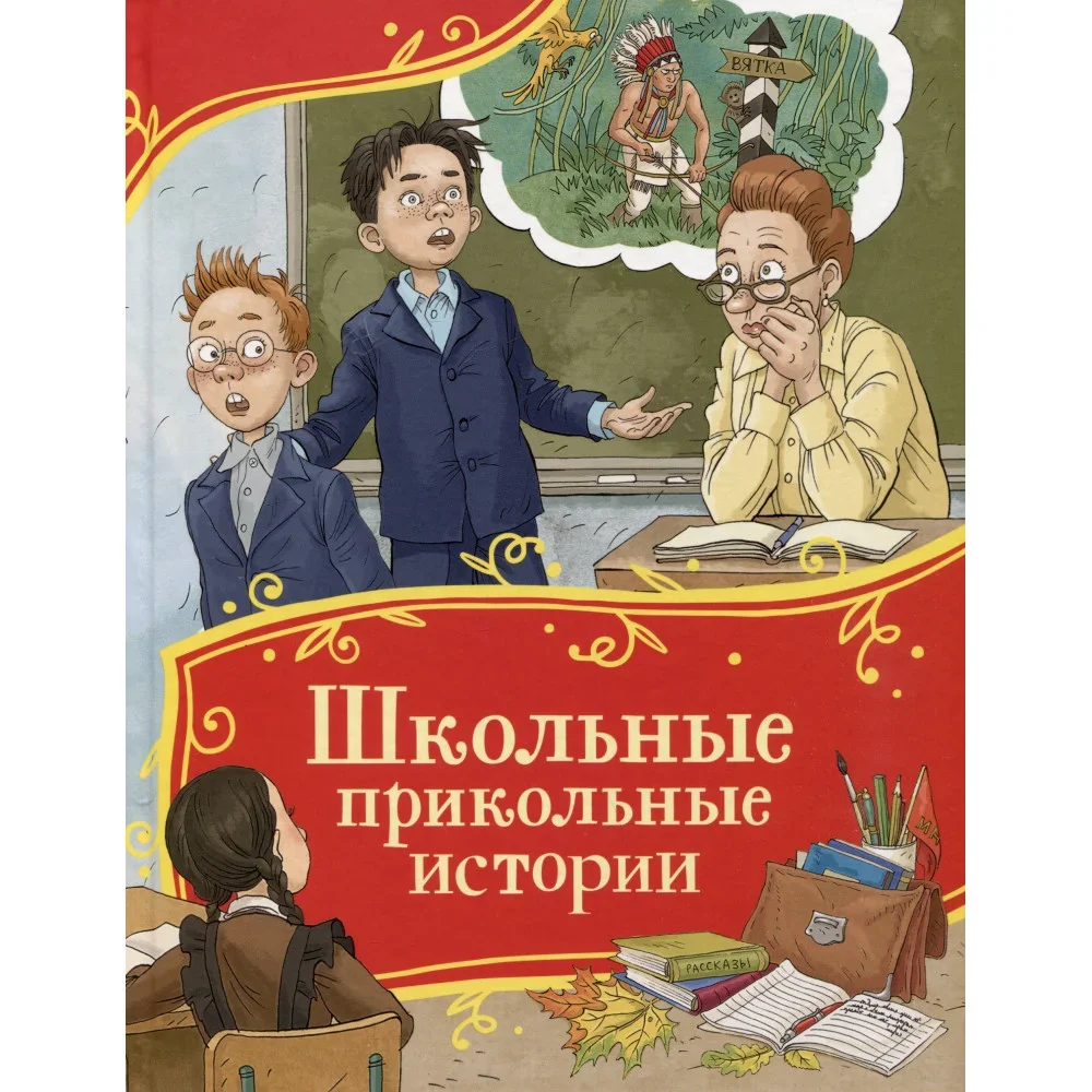 Обложка книги «Школьные прикольные истории (Все-все-все сказки)»