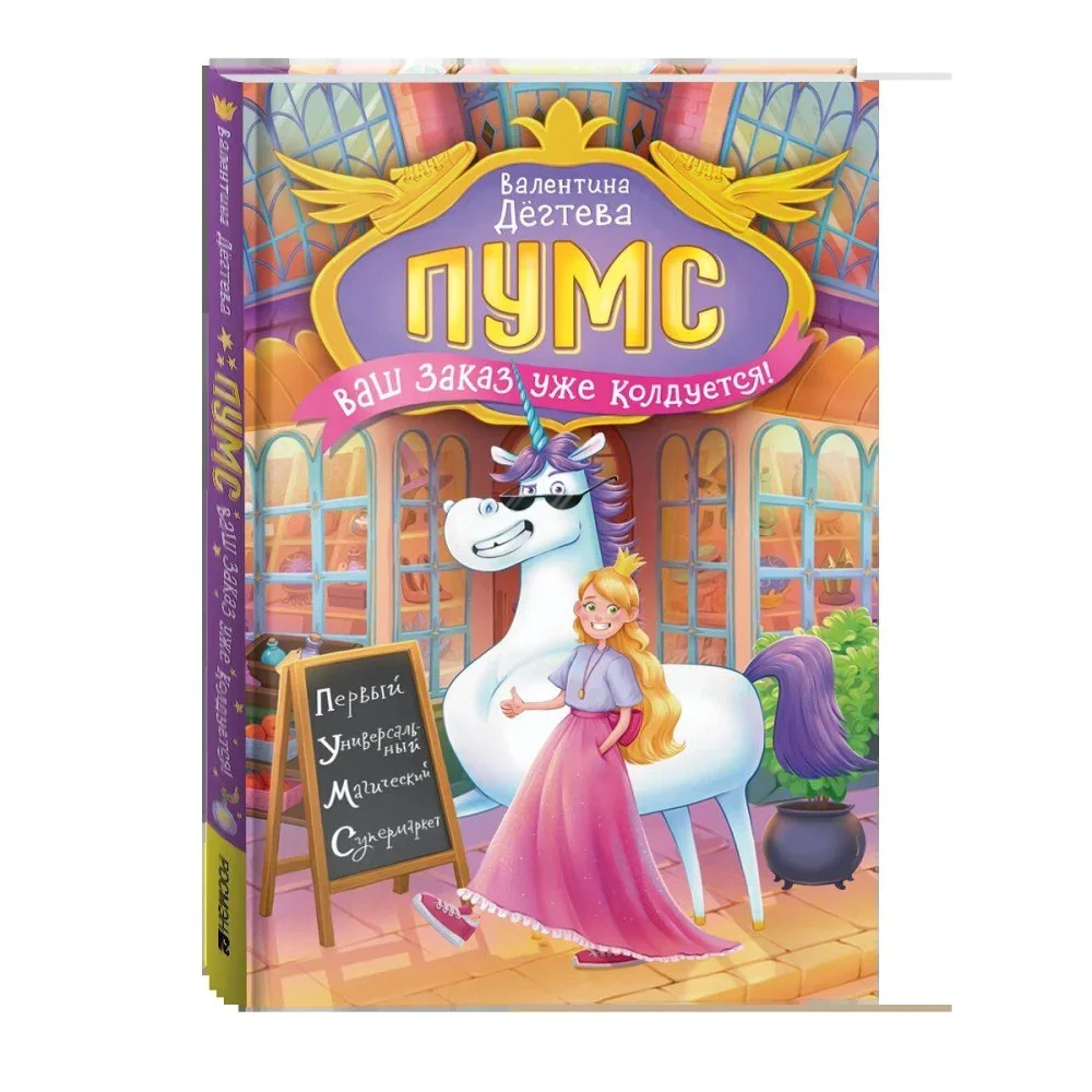 Обложка книги «ПУМС! Ваш заказ уже колдуется»