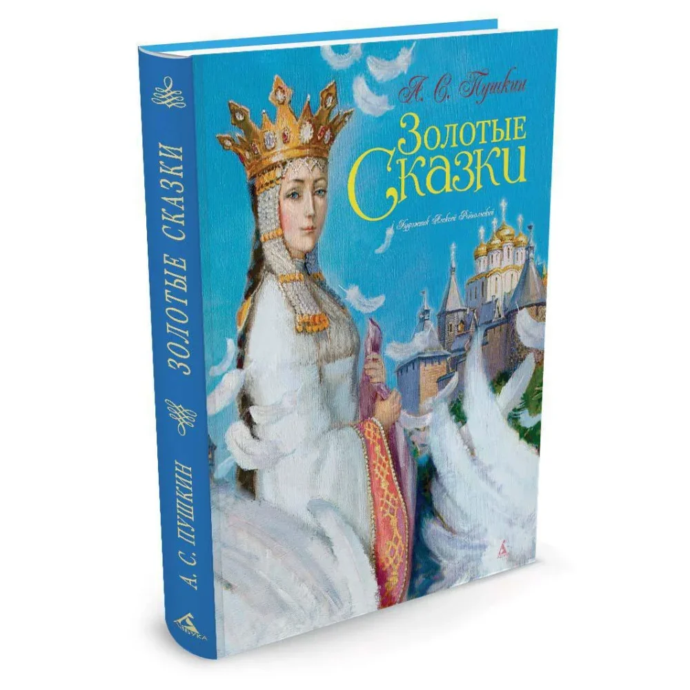 Обложка книги «Золотые Сказки А.С.Пушкин»
