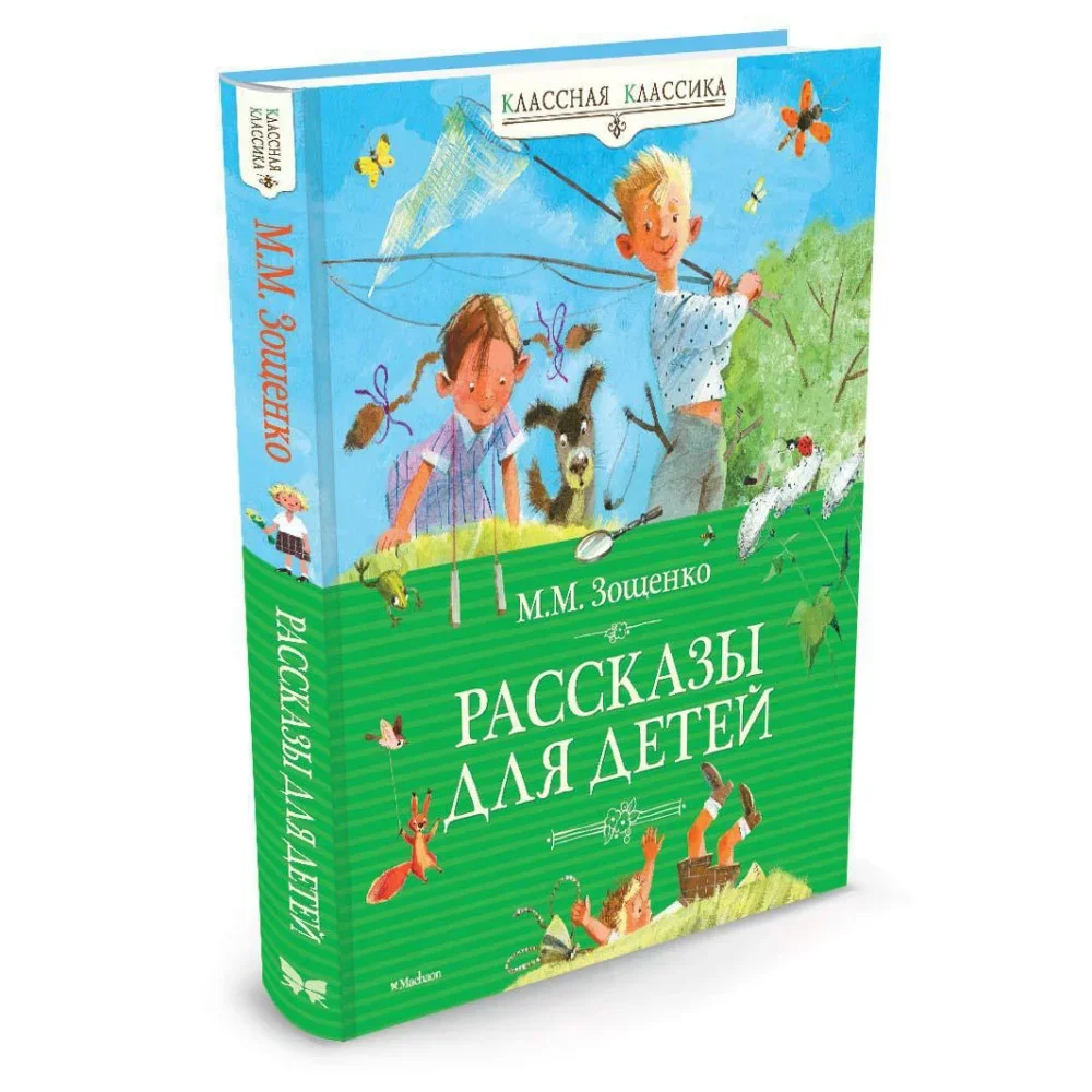 Обложка книги «Рассказы для детей»