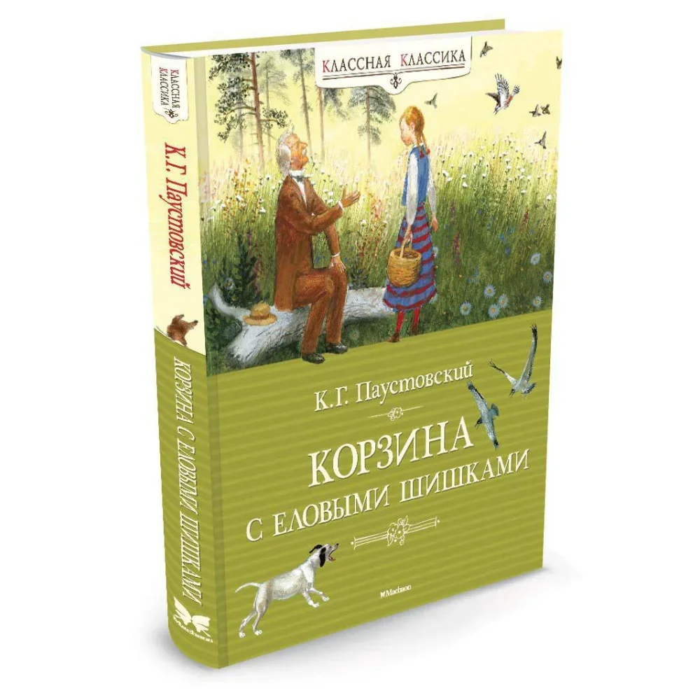 Обложка книги «Корзина с еловыми шишками»