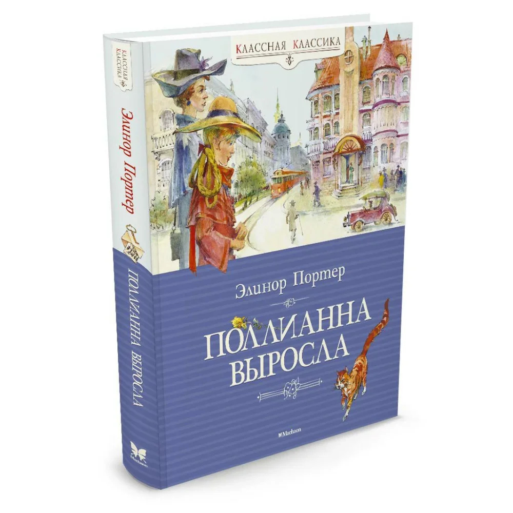 Обложка книги «Поллианна выросла. Портер Элинор (худ. Юрий Богачёв)»