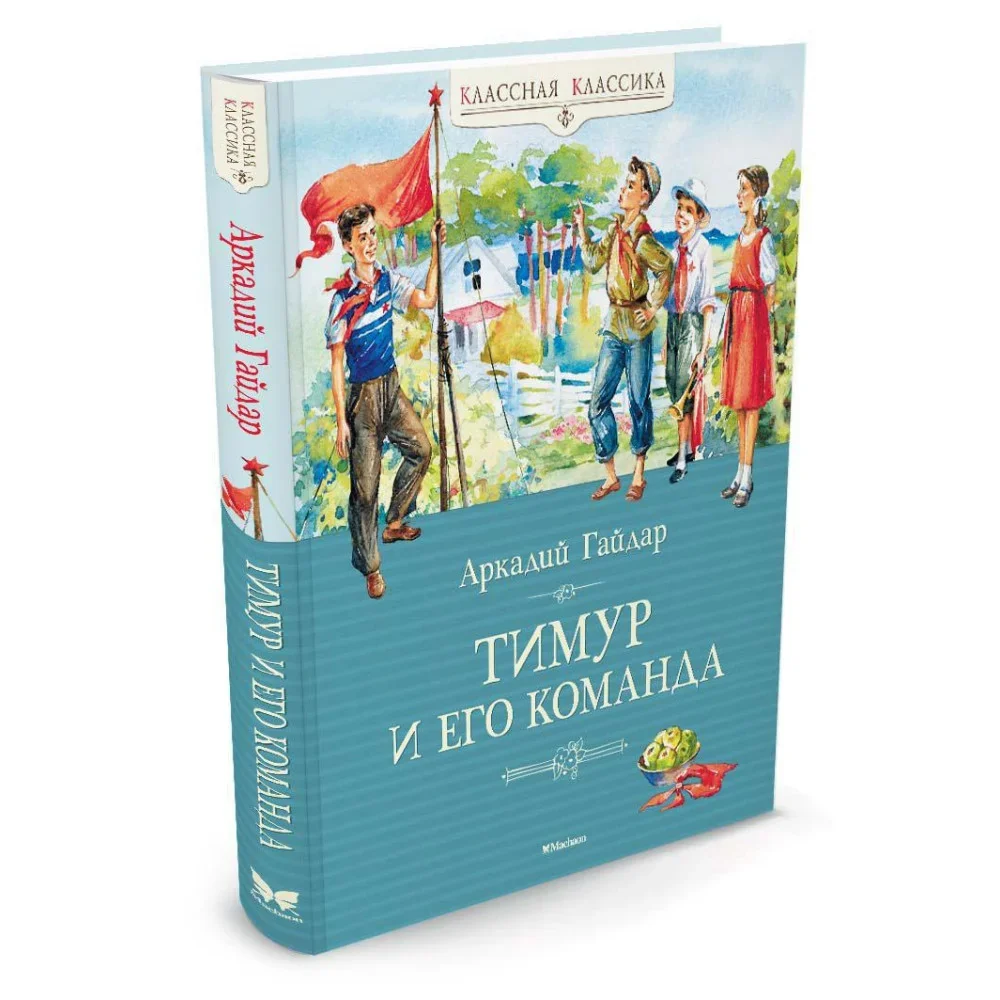 Обложка книги «Тимур и его команда»