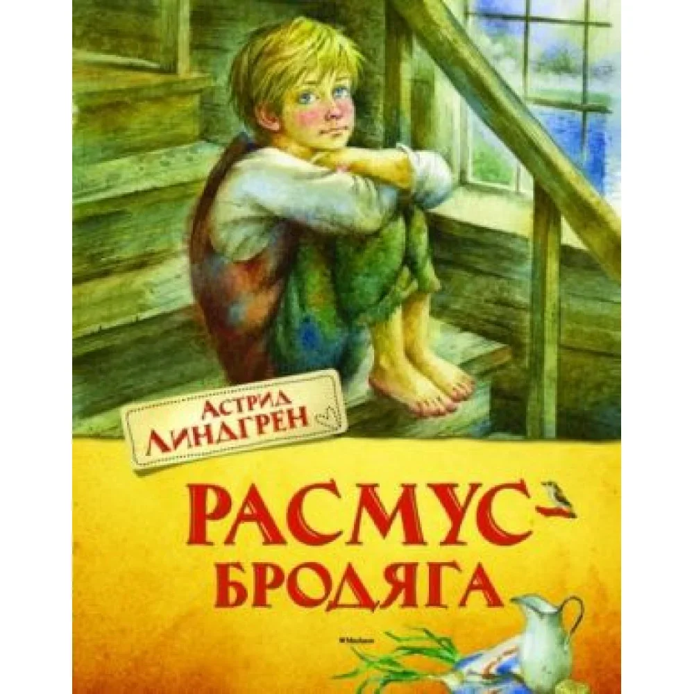 Обложка книги «Расмус-бродяга»