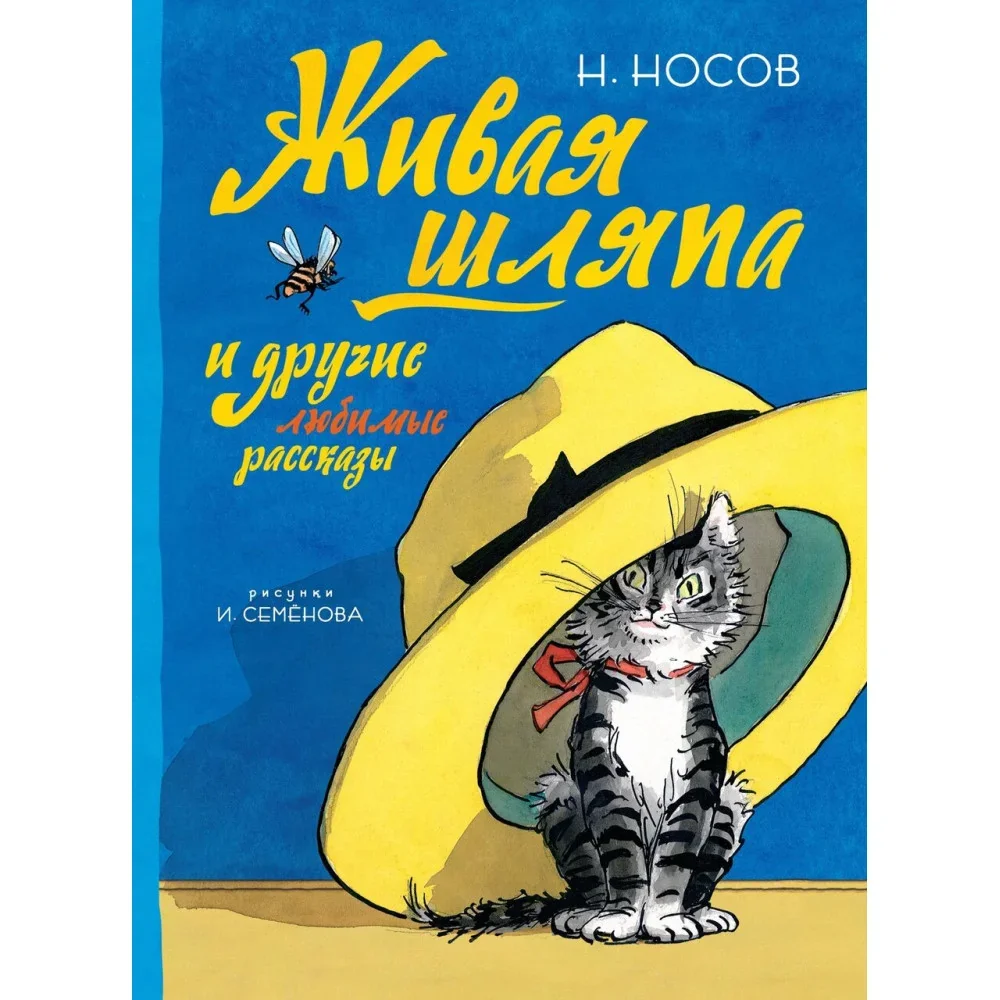 Обложка книги «Живая шляпа и другие любимые рассказы»