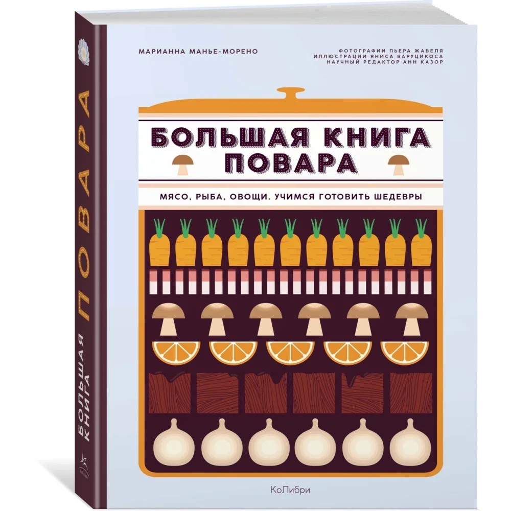 Обложка книги «Большая книга повара: Мясо, рыба, овощи. Учимся готовить шедевры»
