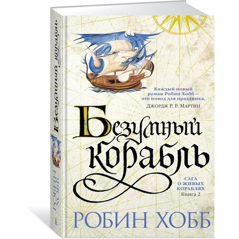Обложка книги «Сага о живых кораблях. Книга 2. Безумный корабль (Робин Хобб)»