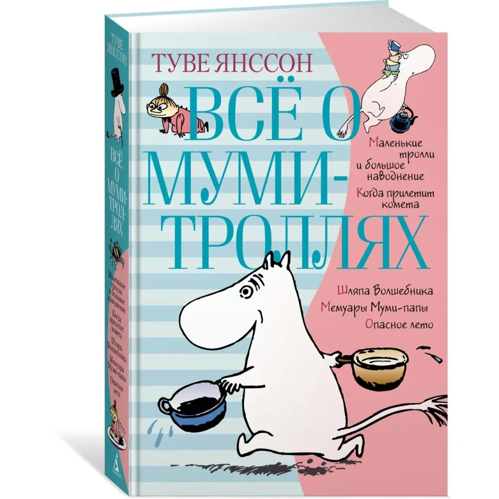 Обложка книги «Всё о Муми-троллях. Книга 1»