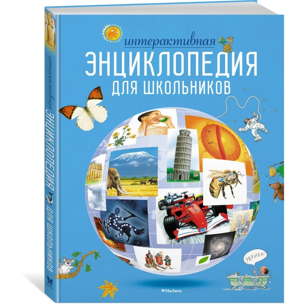 Обложка книги «Интерактивная энциклопедия для школьников»