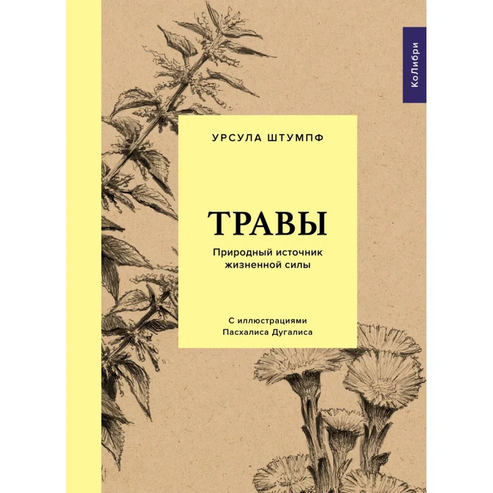 Обложка книги «Травы: Природный источник жизненной силы»