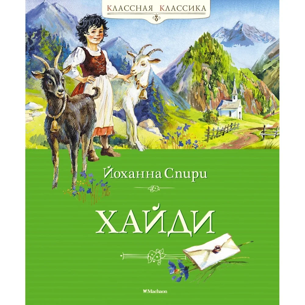 Обложка книги «Хайди»