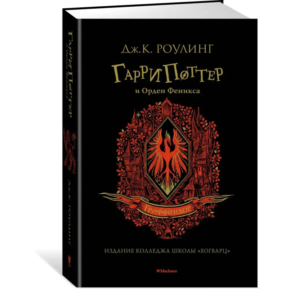 Обложка книги «Гарри Поттер и Орден Феникса (Гриффиндор)»