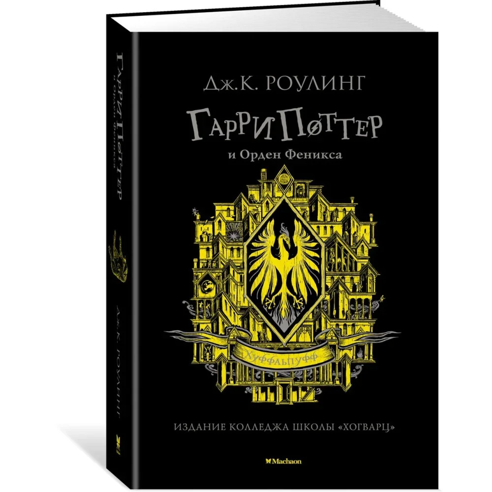 Обложка книги «Гарри Поттер и Орден Феникса (Хуффльпуфф)»