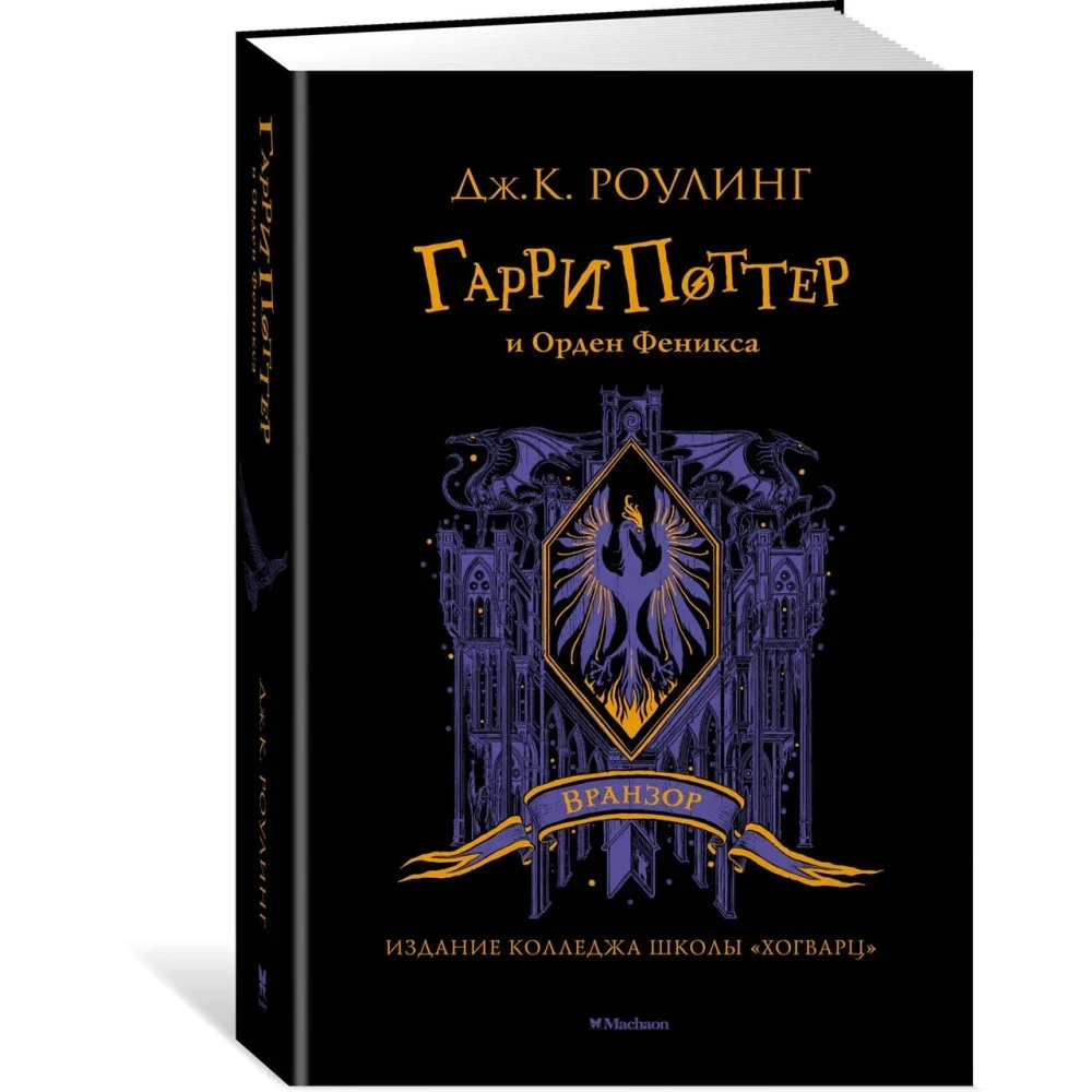 Обложка книги «Гарри Поттер и Орден Феникса (Вранзор)»