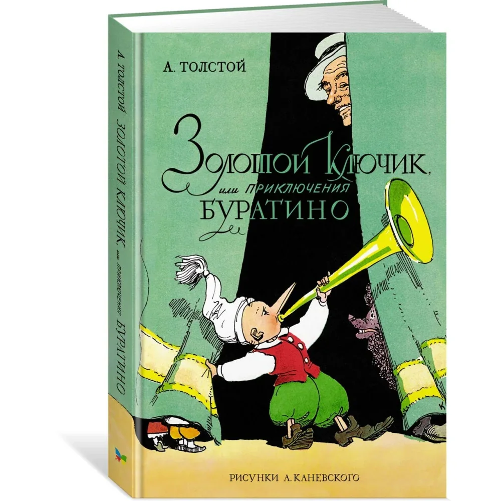 Обложка книги «Золотой ключик, или Приключения Буратино : Приключения Буратино : повесть-сказка»