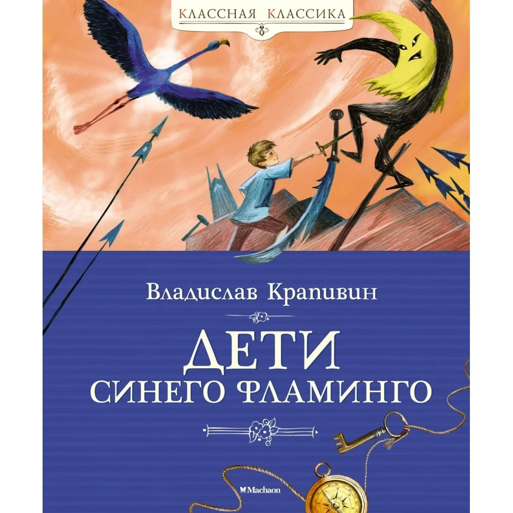 Обложка книги «Дети синего фламинго»