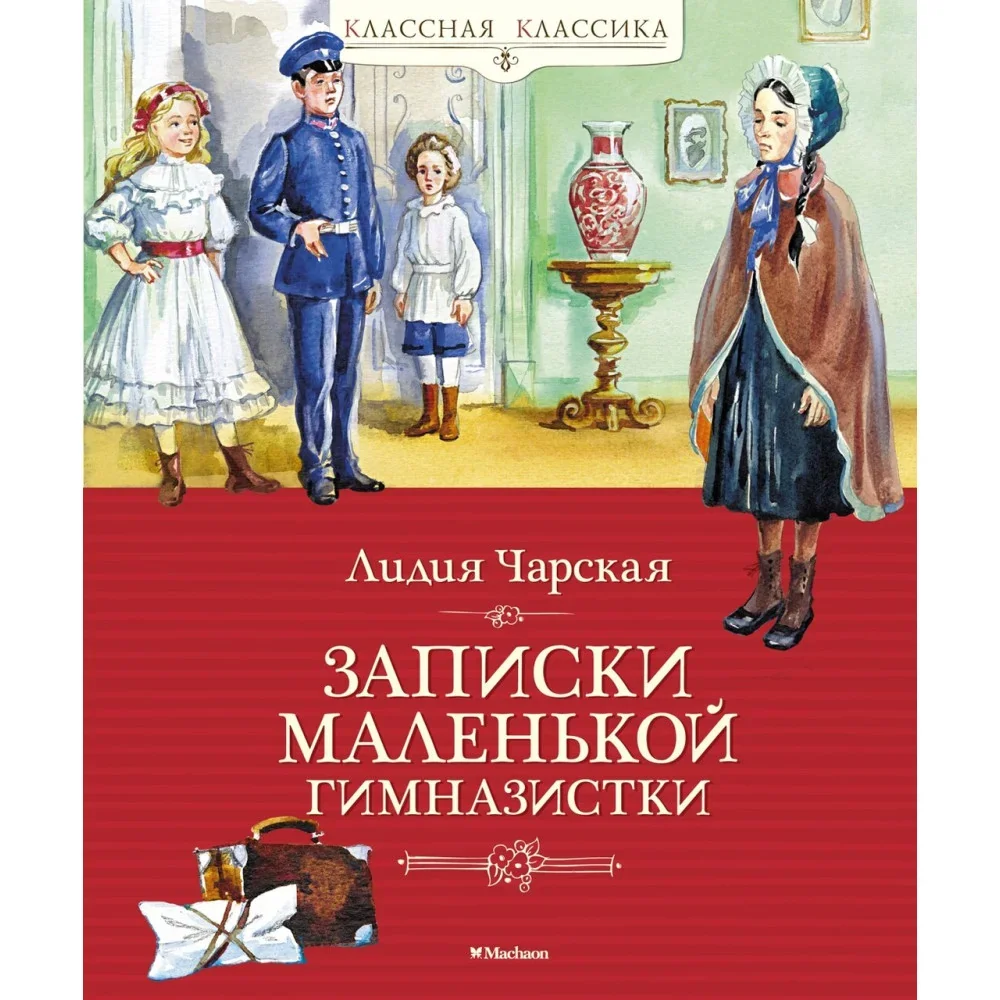 Обложка книги «Записки маленькой гимназистки»